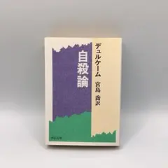 2026年最新】中古 自殺論 中公文庫の人気アイテム - メルカリ