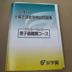 浜学園 小6理科 日曜志望校別特訓問題集 男子最難関コース 11月・12月