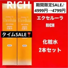 【新品未使用】エクセルーラ(RICH) 化粧水2本セット
