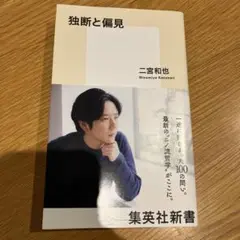 独断と偏見