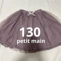 新品‼️petit main チュールスカート リボン付き　130
