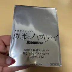 閃光のハサウェイ イラストカード 2種ランダム