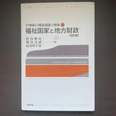 福祉国家と地方財政