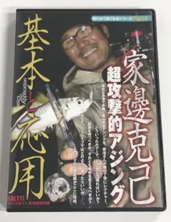 ♧DVD 釣り　家邊克己　超攻撃的アジング　基本と応用