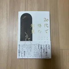20代で得た知恵 KADOKAWA