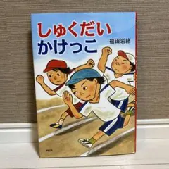 しゅくだいかけっこ 福田岩緒