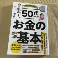 人生100年時代 50代からのお金の基本