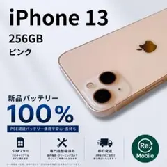 【256GB】iPhone 13 【新品外装・ディスプレイ・バッテリー】