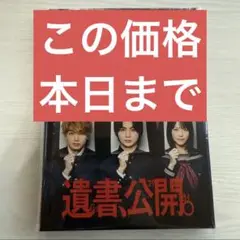 遺書、公開。 Blu-ray