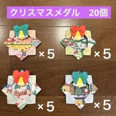折り紙　クリスマスメダル　ご褒美メダル　メッセージカード　ベルつき　24個