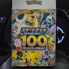 ポケモンカードゲーム スタートデッキ100　No.003 未使用
