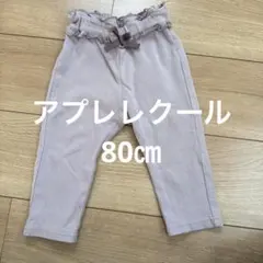 アプレレクール パンツ