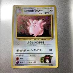 ポケモンカード　旧裏　エリカのピクシー　海外人気 旧裏 エリカのピクシー ポケモンカード - メルカリ