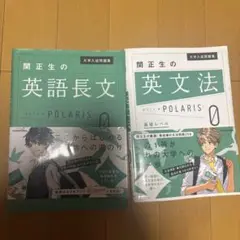関正生の英語長文・英文法 POLARIS