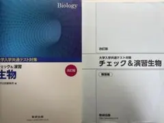 共通テスト演習 チェック＆演習 生物