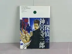2025年最新】神宮寺三郎 小説の人気アイテム - メルカリ