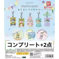 ୨**様 【mofusand】めじるしアクセサリー2 ※コンプリートセット mofusand めじるしアクセサリー2 全6種セット コンプリート - メルカリ