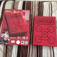 PROPLICA 赤い魔本