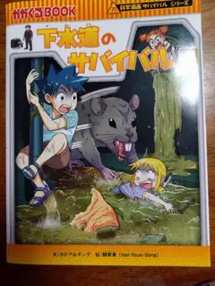 下水道のサバイバル 1