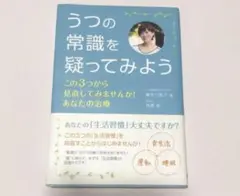 うつの常識を疑ってみよう