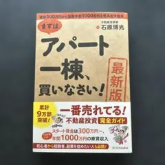 アパート一棟買いなさい
