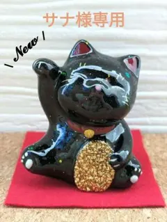 【サナ様専用】まっくろくろのまねきねこ形オルゴナイト☆