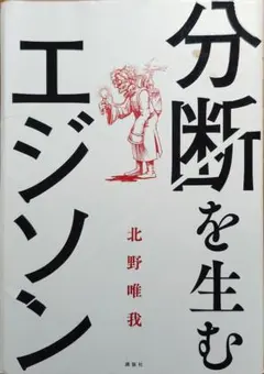 分断を生むエジソン