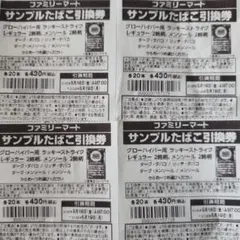 ファミリーマート サンプルたばこ引換券 11枚