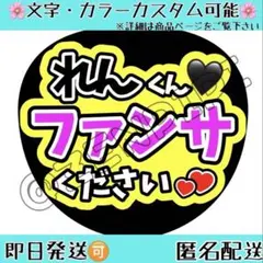 F_178 ファンサうちわ うちわ文字 名前うちわ コンサート れんくん