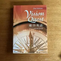 Vision Quest 総合英語 2nd Edition