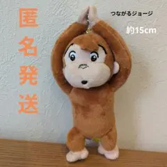 【即購入OK】おさるのジョージ　つながるマスコット ぬいぐるみ　キーホルダー