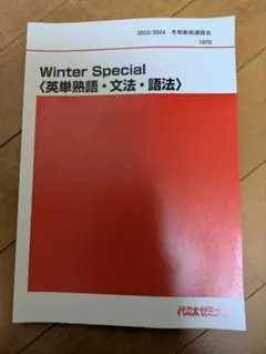 Winter Special 英単熟語・文法・語法 代々木ゼミナール 西谷昇ニ