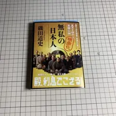 無私の日本人 磯田道史著