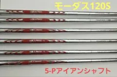 【限界迄大幅値下対応絶対約束】【新品・未使用同等】日本シャフト・モーダス120S 2025年最新】モーダス120の人気アイテム - メルカリ