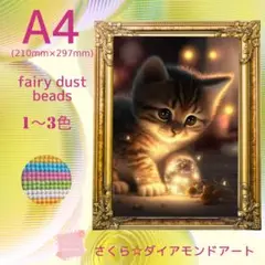 フェアリーダスト☆A4サイズ【fairydust647】ダイアモンドアート