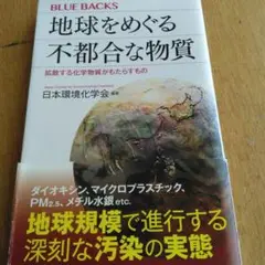 地球をめぐる不都合な物質