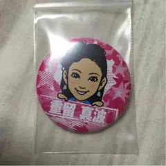 重留真波 缶バッチ