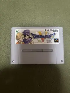 ドラゴンクエストV スーパーファミコン