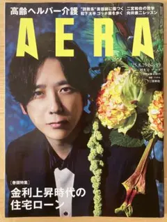 AERA No.39 25.8.25 増大号　表紙★二宮和也