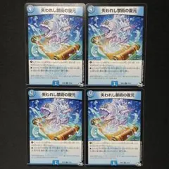 デュエルマスターズ 失われし禁術の復元 4枚セット