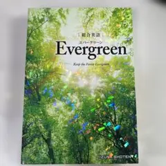Evergreen - 英語学習書