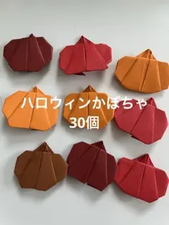 折り紙ハロウィンかぼちゃセット（約30個）