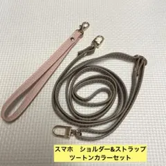 スマホ　ショルダー&ストラップ 大人かわいいカラーを取り揃えたツ－トンカラー