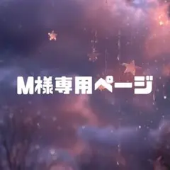 M様専用ページ