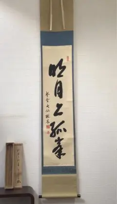 Ｅ１５８　掛軸　大徳寺　大仙桃林　『一行書』　共箱　『真作』　肉筆　茶掛 E158 掛軸 大徳寺 大仙桃林 『一行書』 共箱 『真作』 肉筆