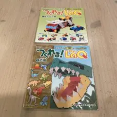 つくれる! LaQ 2 と 3