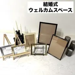 【匿名配送】 ウェディング ウェルカムスペース フォトフレーム 受付 キャンドル