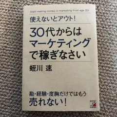 30代からはマーケティングで稼ぎなさい