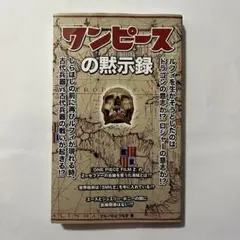ワンピースの黙示録 クルーひとつなぎ著