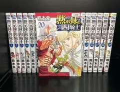 ▼人気漫画セット▲黙示録の四騎士 1～20巻 レンタルアップ美品